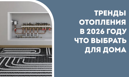 Тренды отопления в 2026 году что выбрать для дома в Уфе